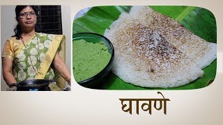 कोकण स्पेशल घावणे  How to Make Ghavan [upl. by Megan]