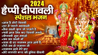 2024 हैप्पी दीपावली स्पेशल भजन  Happy Diwali Songs  दिवाली के नॉनस्टॉप गीत  2024 Diwali Special [upl. by Davey]