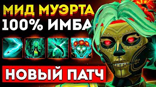 НОВЫЙ ГЕРОЙ В МИД  ИМБА НА ЛИНИИ 🔥Муэрта Дота 2 [upl. by Yreved]