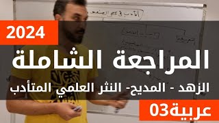 عربية 03المراجعة الشاملة 2024 الزهد  المديح الشعر التعليمي  النثر العلمي النثر العلمي المتأدب [upl. by Nosahc386]