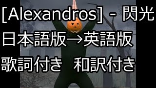 Alexandros  閃光 日本語版→英語版 歌詞付き 和訳付き マフティーダンス付き [upl. by Russom]