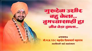 गुरुदेवा उशीर बहु केलाGuru Deva Ushir Bahu KelaWaikarMaharaj [upl. by Aehs]