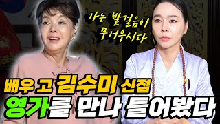 ‘고 김수미’ 사주의 타고난 운명 [upl. by Enom]