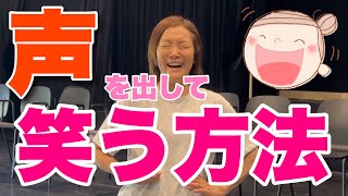 演技のコツ。大声で笑う方法。声が続かない！そんな方へ [upl. by Petes]