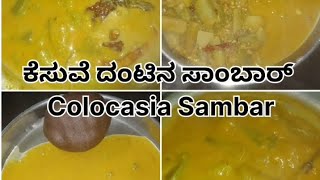 ಕೆಸುವೆ ದಂಟಿನ ಸಾಂಬಾರ್Colocasia Sambar colocasiarecipe colocasialeaves colocasiafry ಕೆಸುವೆದಂಟು [upl. by Lelith]