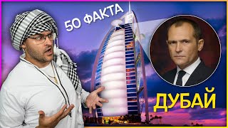 50 Невероятни Факта за ДУБАЙ които НЕ СА ЛЪЖА [upl. by Redyr]