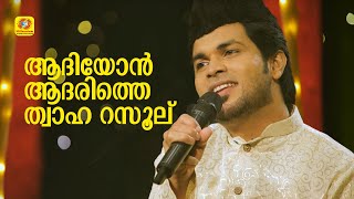 Aadhiyon Adarithen Thwaha  ആദിയോൻ ആദരിത്തേൻ ത്വാഹാ   Mappila Devotional Song  Shafi Kollam [upl. by Kabob]