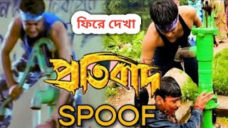 ফিরে দেখা প্রতিবাদ pratibad movie spoof  prasenjeet movie scene  pratibad bangla protibad movie [upl. by Jerri]