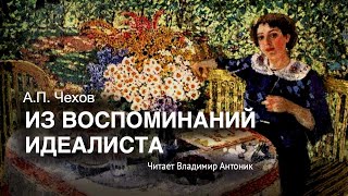 Аудиокнига «Из воспоминаний идеалиста» АП Чехов Читает Владимир Антоник [upl. by Alleunam19]