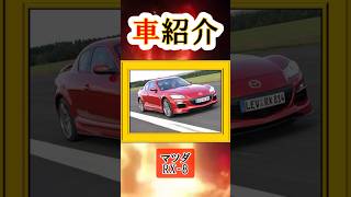 マツダ・RX8を紹介 rx8 スポーツカー 車好き [upl. by Fahy]