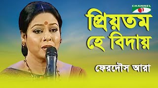 Priotomo He Biday  Ferdous Ara  Nazrul Song  Channel i  IAV [upl. by Maddis]