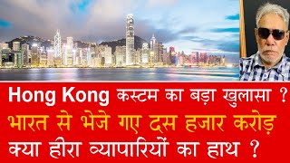 EP 1012  How Indians transferred 10000cr into Hong Kong Banks through stooge accounts [upl. by Aer]