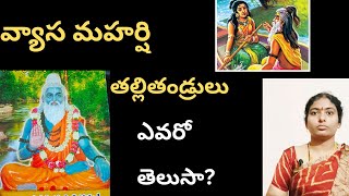 Secrets behind vyasa maharshi birth in mahabharat vyasa bharatiyahindusaampradayamulu [upl. by Dietsche]