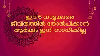 ഈ നാളുകാരെ ജീവിതത്തിൽ തോൽപിക്കാൻ ഇനി ആവില്ല [upl. by Oeram]