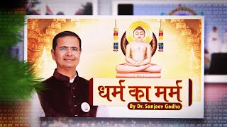 धर्म का मर्म  डॉ संजीव गोधा जी  291024  Dharm Ka Marm  Pravachan  DrSanjeevGodha Ji [upl. by Kloman]