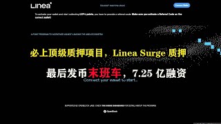 必上顶级质押项目，Linea Surge质押，最后发币末班车，725亿融资 赚钱 空投 区块链 web3 [upl. by Ayana]