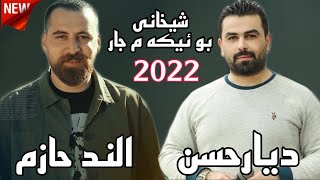 Alend Hazim amp Diyar Hasan  Shexani  2022  الند حازم و ديار حسن شيخاني [upl. by Vyner]