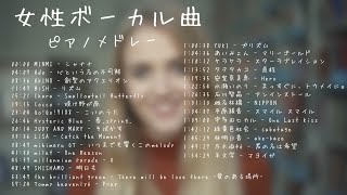 女性ボーカル曲ピアノメドレー【作業用・睡眠用・勉強用BGM】 [upl. by Ricarda]