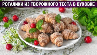 КАК ПРИГОТОВИТЬ РОГАЛИКИ ИЗ ТВОРОЖНОГО ТЕСТА В ДУХОВКЕ Вкусные и нежные сладкая выпечка без яиц [upl. by Klaus106]