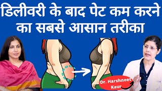 Reduce Belly Fat after delivery।डिलीवरी के बाद पेट कम करने के लिए बेल्ट बाँधें या नहींकम कैसे करें [upl. by Almap]