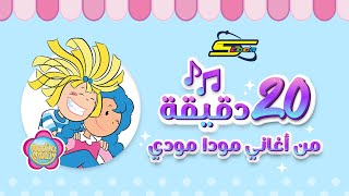 سبيستون  Spacetoon  20 دقيقة من أغاني مودا مودي [upl. by Goddard]