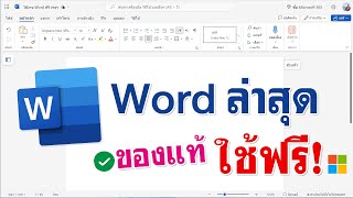 สอนใช้ Microsoft Word ฟรี ถาวร  ง่ายๆ ใช้งานได้จริง [upl. by Syst]