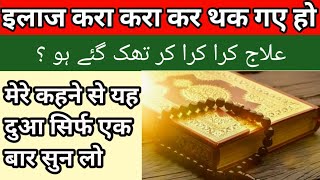 ला इलाज बीमारी के लिए दुआ और वज़ीफ़ा  la ilaj bimari ke liye dua ye aur wazifa ezra islamic [upl. by Pelagias]