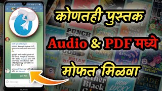 टेलिग्राममध्ये कोणतेही पुस्तक मोफत मिळवा  Free Audio Books in Marathi  Marathi Books Free Download [upl. by Akcirret]