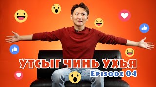 УТСЫГ ЧИНЬ УХЪЯ with TSOGTOO I Ep 04 [upl. by Jemima]