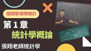 統計學概論 Introduction to Statistics《提綱挈領學統計》 9 版 第 1 章 [upl. by Arerrac]