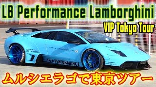 ランボルギーニでプライベート観光！？！ リバティーウォークのムルシエラゴで東京ツアー Tokyo Private Tour in 2 Liberty Walk Murcielagos [upl. by Zipporah602]