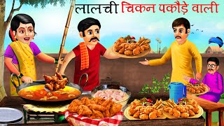 लालची चिकन पकोड़े वाली  Lalchi Chicken Pokoda Wali  Hindi Kahani  चिकेन पकोड़ा वैले की सफलता [upl. by Eylrahc929]