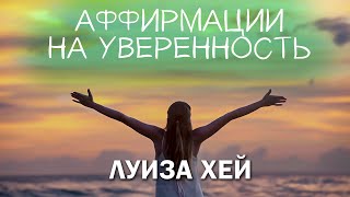 Аффирмации на уверенность в себе для женщин  Луиза Хей [upl. by Kenon]