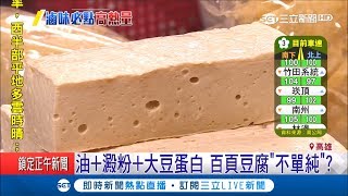 百頁豆腐不是豆腐？成分澱粉大豆蛋白還有油組成 熱量爆高是減肥地雷｜【LIVE大現場】20190405三立新聞台 [upl. by Nyrhtac]