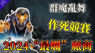 發瘋了！遊戲廠商展開“作死競賽”！索尼背刺玩家，微軟狂砍佳作，EA頻繁暴雷，誰是2024最“爛”遊戲公司？ [upl. by Fabrienne612]