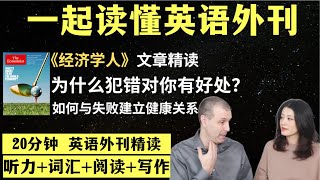 为什么犯错对你有好处？｜英语外刊精读｜词汇量暴涨｜英语阅读｜英语听力｜英文写作｜一起读懂美国新闻｜趣味学英语｜《经济学人》文章精读｜外刊精读第102期 [upl. by Aititel434]