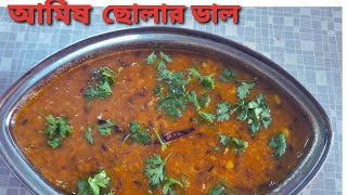 28 November 2024 Amish Cholar Daler Recipe in BanglaHow to make Amish cholar daler recipe [upl. by Dolf413]