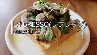 LeBressoレブレッソ＠武蔵小山 食パン 専門店の極上トーストと、コーヒースタンドでのんびりモーニング 東京朝ごはん日記 [upl. by Henley268]