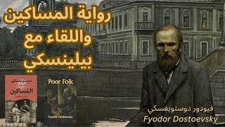 2 فيودور دوستويفسكي Fyodor Dostoevsky  موعد مع المجد بعد معاناة كبرى [upl. by Drus]