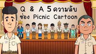 Q amp A ความลับ ช่อง Picnic Cartoon EP 5 [upl. by Ytoc]