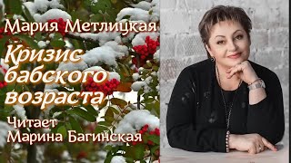 Аудиокнига Мария Метлицкая рассказ quotКризис бабского возрастаquot Читает Марина Багинская [upl. by Lancey]