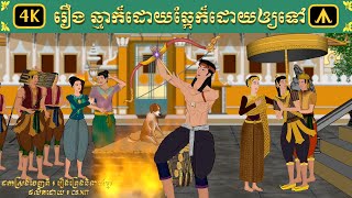 រឿង ឆ្មាក៏ដោយឆ្កែក៏ដោយឲ្យទៅ  Airplane Tales Khmer [upl. by Trebled]