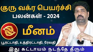 மீனம் குரு வக்ர பெயர்ச்சி பலன்கள்2024  Kathiravan Jothidam Tamil Astrology। Meenam  rasipalan [upl. by Aram]