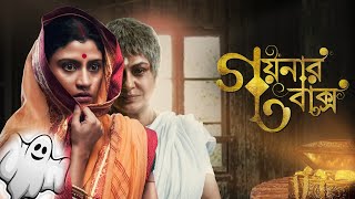 গয়নার জন্যে মরেও আবার ফিরে আসে তারপর।Goynar baksho full movie explained in Bengali। [upl. by Clothilde]