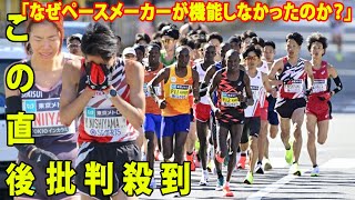 【東京マラソン】機能不全のペースメーカーへの言及相次ぐ。「なぜペースメーカーが機能しなかったのか？」新谷仁美のコーチが指摘。日本陸連の高岡寿成シニアディレクター「レースは生もの。その中での対応が必要」 [upl. by Walters]