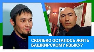 РУСЛАН ГАББАСОВ И ИШМУРАТ ХАЙБУЛЛИН  СКОЛЬКО ОСТАЛОСЬ ЖИТЬ БАШКИРСКОМУ ЯЗЫКУ [upl. by Irving]