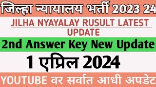 जिल्हा न्यायालय भरती 2024 2nd Response Sheet New Update \ Jilha Nyayalay Answer Key Before Election [upl. by Ahtelahs]