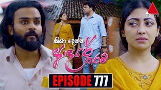 Kiya Denna Adare Tharam කියා දෙන්න ආදරේ තරම්  Episode 777  06th June 2024  Sirasa TV [upl. by Esina]