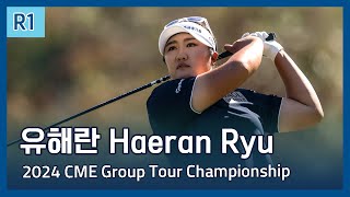 유해란 Haeran Ryu  LPGA 2024 CME Group Tour Championship 1라운드 하이라이트 [upl. by Awjan]