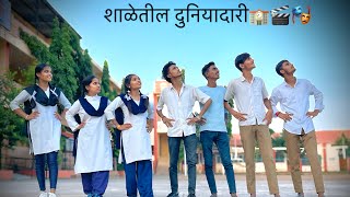 शाळेतील दुनियादारी प्रोमो  1  🏫🎬🎭 [upl. by Hgielyak]